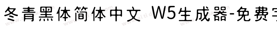 冬青黑体简体中文 W5生成器字体转换